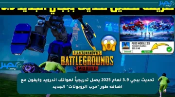 تحديث ببجي 3.9 لعام 2025 يصل تدريجياً لهواتف أندرويد وآيفون مع إضافة طور “حرب الروبوتات” الجديد